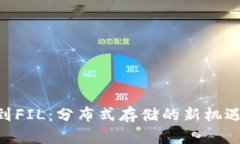 Tokenim收到FIL：分布式存储