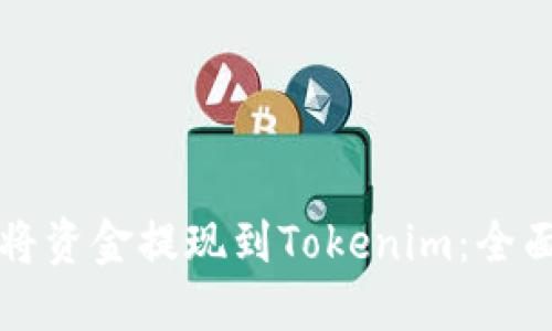 如何将资金提现到Tokenim：全面指南