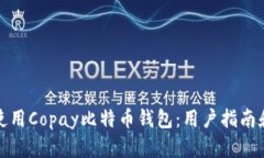 如何使用Copay比特币钱包：