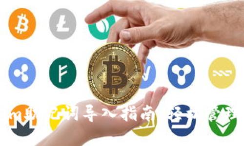 ### Tokenim助记词导入指南：轻松管理你的数字资产