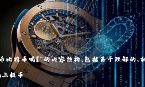 在这里，我将为您创建一个关于“Tokenim能提币比特币吗？”的内容结构，包括易于理解的、相关关键词、内容大纲以及相关问题的详细介绍。

Tokenim能提币比特币吗？教你如何在Tokenim上提币