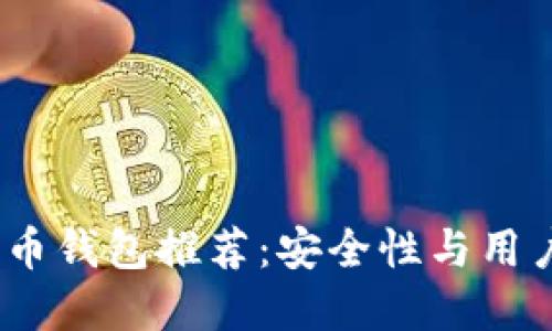 2023年最佳比特币钱包推荐：安全性与用户友好的完美结合