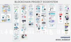 如何将FIL币转账到Tokenim钱
