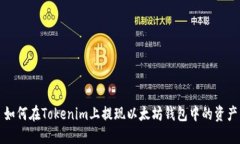 如何在Tokenim上提现以太坊