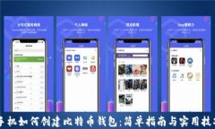 手机如何创建比特币钱包