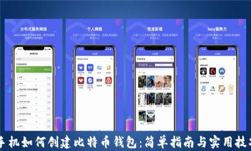 
手机如何创建比特币钱包：简单指南与实用技巧