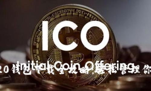 泰达币TRC20钱包下载全攻略：轻松管理你的数字资产