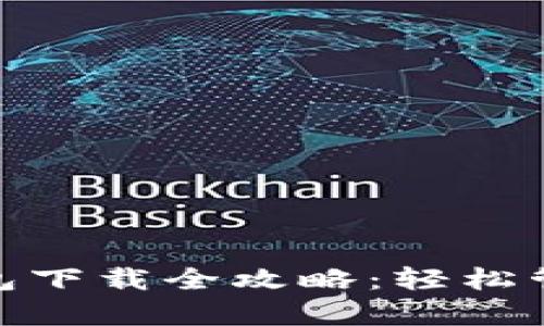 泰达币TRC20钱包下载全攻略：轻松管理你的数字资产