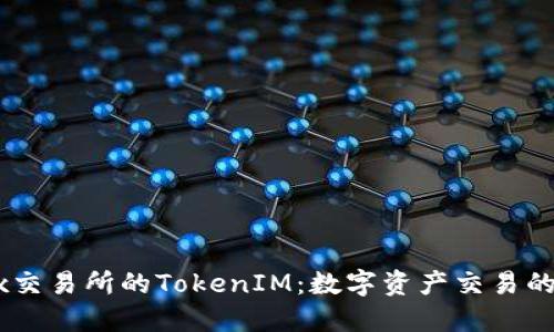 OKEx交易所的TokenIM：数字资产交易的未来