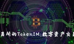 OKEx交易所的TokenIM：数字资