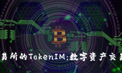 OKEx交易所的TokenIM：数字资产交易的未来