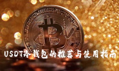USDT冷钱包的推荐与使用指南