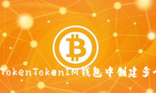 如何在TokenTokenIM钱包中创建多个账户？