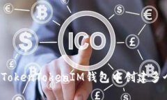 如何在TokenTokenIM钱包中创