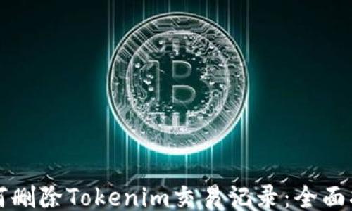 
如何删除Tokenim交易记录：全面指南