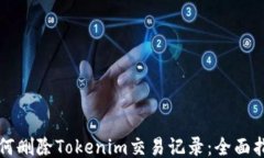 如何删除Tokenim交易记录：