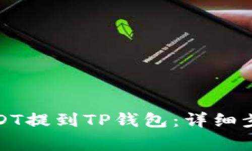 如何将欧艺USDT提到TP钱包：详细步骤与注意事项