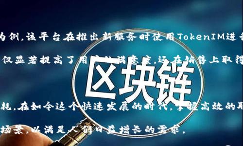 biao ti/biao ti
批量新建TokenIM: 高效管理您的聊天机器人

/guanjianci
TokenIM, 聊天机器人, 批量创建, 高效管理

## 内容主体大纲

### 1. 引言
- TokenIM 的简介
- 为什么需要批量新建 TokenIM？
- 本文目标

### 2. TokenIM 的基本概念
- TokenIM 是什么？
- 它的工作原理是什么？
- TokenIM 的应用场景

### 3. 批量新建 TokenIM 的必要性
- 提高效率
- 适用于大规模项目
- 降低操作错误

### 4. 批量新建 TokenIM 的步骤
- 准备工作
- 使用 API 批量创建
- 示例代码解析

### 5. TokenIM 的管理工具
- 监控与管理 TokenIM 的工具
- 数据分析与
- 实时反馈的设置

### 6. 常见问题解答
- 如何处理 TokenIM 的权限问题？
- TokenIM 创建后的维护与更新？
- 如何集成其他应用与平台？

### 7. 案例分析
- 真实案例分享
- 遇到的挑战及解决方法
- 成功的关键因素

### 8. 总结
- 回顾本文要点
- 未来展望

---

## 1. 引言

随着聊天机器人技术的广泛应用，TokenIM作为一种便捷的解决方案，受到了越来越多开发者的关注。TokenIM能够帮助企业和个人管理多个聊天机器人，并实现各类功能的自动化。

然而，在实际应用中，很多用户发现手动创建TokenIM是一个非常耗时的过程。为了更好地提升效率，批量新建TokenIM成为一个重要的需求。

本文将深入探讨如何批量新建TokenIM，从中流出高效管理聊天机器人的知识和技巧。

## 2. TokenIM 的基本概念

TokenIM是一种基于令牌（token）机制的即时通讯工具，允许开发者依据特定功能实现聊天机器人。其工作原理是通过API接口与用户互动，处理信息并作出响应。

这一工具的应用场景包括客户服务、社交媒体推广、内容推送等。企业可以利用TokenIM实现24小时在线服务，提高用户满意度。

## 3. 批量新建 TokenIM 的必要性

批量新建 TokenIM的需求越来越大，尤其是对于那些运营多个聊天机器人的企业来说。通过批量创建，团队能够显著提升工作效率，减少开发和维护成本。

此外，批量创建也能够降低因手动操作导致的错误，确保每个TokenIM的一致性。企业能够专注于用户体验的，而不是耗时的重复性工作。

## 4. 批量新建 TokenIM 的步骤

在正式进行批量新建之前，需要做好充分的准备工作。这包括确认API文档、了解所需的权限以及准备好创建TokenIM的参数。

下面是使用API批量创建TokenIM的步骤：

1. 获取API key
2. 准备请求数据
3. 发送创建请求
4. 处理返回结果

本文将通过实例代码逐行解释如何实现以上步骤。

## 5. TokenIM 的管理工具

管理和监控TokenIM是确保其有效运行的关键。很多工具可以帮助企业追踪聊天机器人的性能，进行数据分析。

通常，这些工具提供实时反馈功能，以便开发者能够及时调整策略。通过数据的持续跟踪，还可以TokenIM的交互体验。

## 6. 常见问题解答

### 如何处理 TokenIM 的权限问题？

权限问题是一项常见的烦恼。在创建TokenIM时，应确保相关权限的配置正确，通常艰难配置可能会导致功能无法使用。

要解决这一问题，可以提前规划TokenIM的作用范围，并根据实际需求分配必要的权限。

### TokenIM 创建后的维护与更新？

创建TokenIM后，维护和更新是不可避免的。定期检查TokenIM的状态，及时应用软件和功能更新，可以确保机器人保持最佳性能。

此外，用户反馈也十分重要。通过收集和分析用户在与TokenIM互动时的反馈，及时调整服务内容，就能不断提升用户体验。

### 如何集成其他应用与平台？

集成是扩展TokenIM功能的重要环节。允许TokenIM与其他应用进行数据交互，能够为用户提供更丰富的服务。

在进行集成时，注意检查API接口的兼容性，并做好数据安全的管理。这一过程需要开发者具备一定的技术基础，以确保稳定性和安全性。

## 7. 案例分析

许多企业在采用TokenIM后取得了显著的效果。我们以某电商平台为例，该平台在推出新服务时使用TokenIM进行客户服务。

经过一段时间的实践，该平台成功实现了与消费用户的即时互动。不仅显著提高了用户的满意度，还在销售上取得了显著的成果。

## 8. 总结

通过批量新建TokenIM，企业能够提升工作效率，减少人力资源的消耗。在如今这个快速发展的时代，掌握高效的聊天机器人管理技巧显得尤为重要。

未来，随着技术的进步，我们有理由相信TokenIM将融入更多的商业场景，以满足人们日益增长的需求。