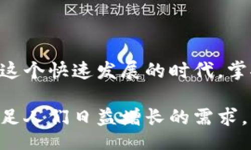 biao ti/biao ti
批量新建TokenIM: 高效管理您的聊天机器人

/guanjianci
TokenIM, 聊天机器人, 批量创建, 高效管理

## 内容主体大纲

### 1. 引言
- TokenIM 的简介
- 为什么需要批量新建 TokenIM？
- 本文目标

### 2. TokenIM 的基本概念
- TokenIM 是什么？
- 它的工作原理是什么？
- TokenIM 的应用场景

### 3. 批量新建 TokenIM 的必要性
- 提高效率
- 适用于大规模项目
- 降低操作错误

### 4. 批量新建 TokenIM 的步骤
- 准备工作
- 使用 API 批量创建
- 示例代码解析

### 5. TokenIM 的管理工具
- 监控与管理 TokenIM 的工具
- 数据分析与
- 实时反馈的设置

### 6. 常见问题解答
- 如何处理 TokenIM 的权限问题？
- TokenIM 创建后的维护与更新？
- 如何集成其他应用与平台？

### 7. 案例分析
- 真实案例分享
- 遇到的挑战及解决方法
- 成功的关键因素

### 8. 总结
- 回顾本文要点
- 未来展望

---

## 1. 引言

随着聊天机器人技术的广泛应用，TokenIM作为一种便捷的解决方案，受到了越来越多开发者的关注。TokenIM能够帮助企业和个人管理多个聊天机器人，并实现各类功能的自动化。

然而，在实际应用中，很多用户发现手动创建TokenIM是一个非常耗时的过程。为了更好地提升效率，批量新建TokenIM成为一个重要的需求。

本文将深入探讨如何批量新建TokenIM，从中流出高效管理聊天机器人的知识和技巧。

## 2. TokenIM 的基本概念

TokenIM是一种基于令牌（token）机制的即时通讯工具，允许开发者依据特定功能实现聊天机器人。其工作原理是通过API接口与用户互动，处理信息并作出响应。

这一工具的应用场景包括客户服务、社交媒体推广、内容推送等。企业可以利用TokenIM实现24小时在线服务，提高用户满意度。

## 3. 批量新建 TokenIM 的必要性

批量新建 TokenIM的需求越来越大，尤其是对于那些运营多个聊天机器人的企业来说。通过批量创建，团队能够显著提升工作效率，减少开发和维护成本。

此外，批量创建也能够降低因手动操作导致的错误，确保每个TokenIM的一致性。企业能够专注于用户体验的，而不是耗时的重复性工作。

## 4. 批量新建 TokenIM 的步骤

在正式进行批量新建之前，需要做好充分的准备工作。这包括确认API文档、了解所需的权限以及准备好创建TokenIM的参数。

下面是使用API批量创建TokenIM的步骤：

1. 获取API key
2. 准备请求数据
3. 发送创建请求
4. 处理返回结果

本文将通过实例代码逐行解释如何实现以上步骤。

## 5. TokenIM 的管理工具

管理和监控TokenIM是确保其有效运行的关键。很多工具可以帮助企业追踪聊天机器人的性能，进行数据分析。

通常，这些工具提供实时反馈功能，以便开发者能够及时调整策略。通过数据的持续跟踪，还可以TokenIM的交互体验。

## 6. 常见问题解答

### 如何处理 TokenIM 的权限问题？

权限问题是一项常见的烦恼。在创建TokenIM时，应确保相关权限的配置正确，通常艰难配置可能会导致功能无法使用。

要解决这一问题，可以提前规划TokenIM的作用范围，并根据实际需求分配必要的权限。

### TokenIM 创建后的维护与更新？

创建TokenIM后，维护和更新是不可避免的。定期检查TokenIM的状态，及时应用软件和功能更新，可以确保机器人保持最佳性能。

此外，用户反馈也十分重要。通过收集和分析用户在与TokenIM互动时的反馈，及时调整服务内容，就能不断提升用户体验。

### 如何集成其他应用与平台？

集成是扩展TokenIM功能的重要环节。允许TokenIM与其他应用进行数据交互，能够为用户提供更丰富的服务。

在进行集成时，注意检查API接口的兼容性，并做好数据安全的管理。这一过程需要开发者具备一定的技术基础，以确保稳定性和安全性。

## 7. 案例分析

许多企业在采用TokenIM后取得了显著的效果。我们以某电商平台为例，该平台在推出新服务时使用TokenIM进行客户服务。

经过一段时间的实践，该平台成功实现了与消费用户的即时互动。不仅显著提高了用户的满意度，还在销售上取得了显著的成果。

## 8. 总结

通过批量新建TokenIM，企业能够提升工作效率，减少人力资源的消耗。在如今这个快速发展的时代，掌握高效的聊天机器人管理技巧显得尤为重要。

未来，随着技术的进步，我们有理由相信TokenIM将融入更多的商业场景，以满足人们日益增长的需求。