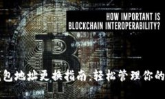 比特币钱包地址更换指南