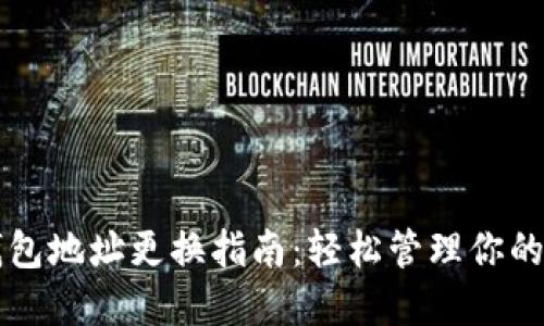 比特币钱包地址更换指南：轻松管理你的数字资产