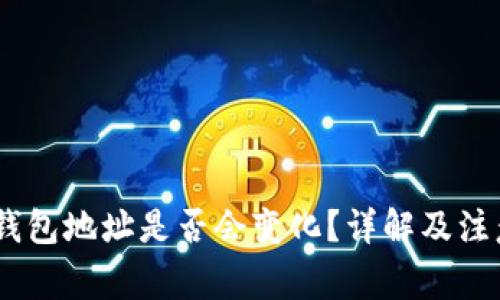 USDT钱包地址是否会变化？详解及注意事项