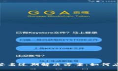 TokenIM签名过期解决方案：