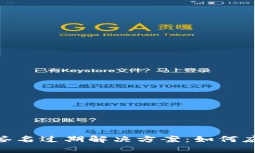 TokenIM签名过期解决方案：如何应对及预防
