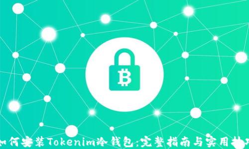 
如何安装Tokenim冷钱包：完整指南与实用技巧