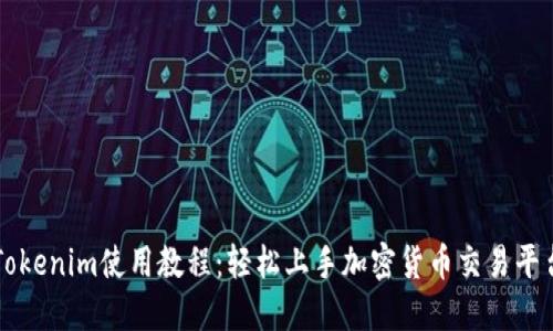 Tokenim使用教程：轻松上手加密货币交易平台