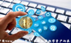 轻松下载New Token钱包：获