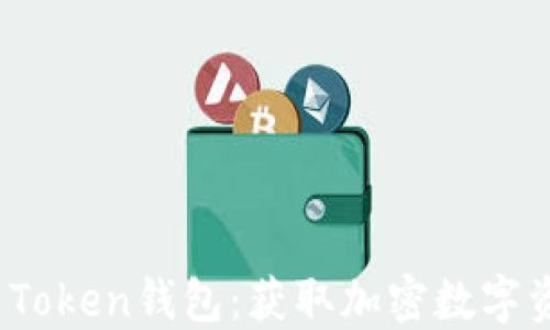 
轻松下载New Token钱包：获取加密数字资产的最佳途径