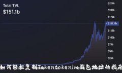  如何轻松复制Tokentokenim钱