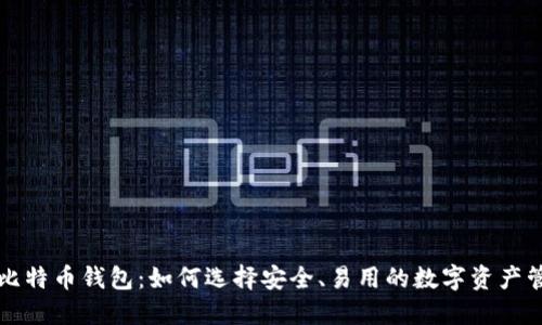可交易比特币钱包：如何选择安全、易用的数字资产管理工具