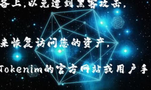 助记词是在加密货币钱包中生成的，用于备份和恢复钱包的安全密码。在Tokenim等加密钱包上查看助记词的步骤通常如下：

### 如何在Tokenim中查看助记词

1. **打开Tokenim应用**  
   首先，确保您已经在您的手机或者设备上下载并安装了Tokenim应用。

2. **登录您的账户**  
   使用您的账户凭据登录Tokenim应用。

3. **进入钱包设置**  
   通常在应用的主界面，您会找到一个类似“钱包”或“设置”的选项，点击进入。

4. **寻找助记词选项**  
   在设置菜单中，查找与“助记词”、“备份”、“恢复”或“安全性”相关的选项。这通常会在钱包设置的安全部分。

5. **验证身份**  
   为了保护您的账户，您可能需要进行身份验证，例如输入密码或使用指纹识别。

6. **查看助记词**  
   一旦身份验证通过，您应该能看到您的助记词。请注意，助记词通常是由几个单词组成的，务必将其安全地保存，不要与他人分享。

### 注意事项

- **安全性**  
  确保在安全的环境中查看助记词，避免陌生人窥视。

- **备份**  
  建议将助记词记录在纸上，避免存储在联网的设备上，以免遭到黑客攻击。

- **恢复钱包**  
  如果未来需要恢复钱包，您可以使用这组助记词来恢复访问您的资产。

大型加密货币钱包会有不同的操作方式，最好查看Tokenim的官方网站或用户手册，以获取针对性的指导。