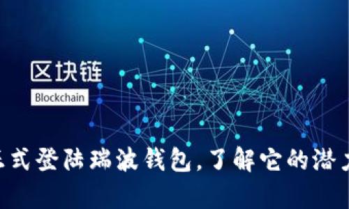 ALV币正式登陆瑞波钱包，了解它的潜力与前景