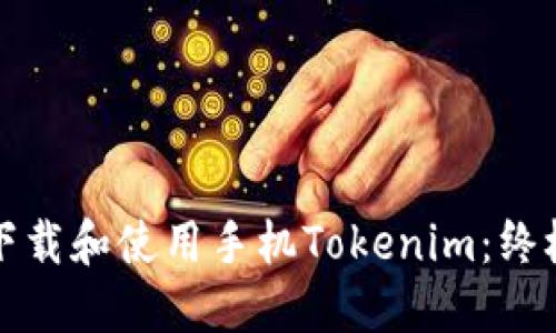 如何下载和使用手机Tokenim：终极指南