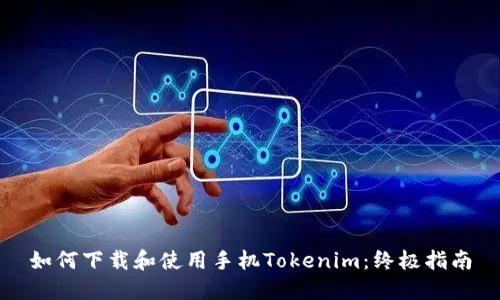 如何下载和使用手机Tokenim：终极指南