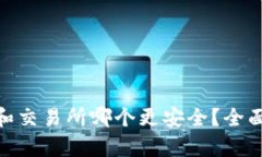 存TokenIM和交易所哪个更安