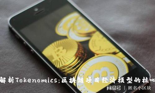 全面解析Tokenomics：区块链项目经济模型的核心要素