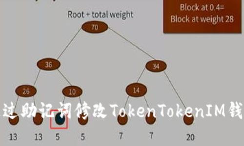 如何通过助记词修改TokenTokenIM钱包密码