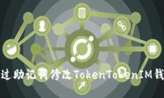 如何通过助记词修改Toke