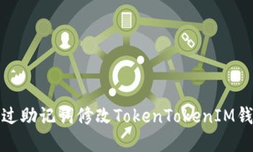 如何通过助记词修改TokenTokenIM钱包密码