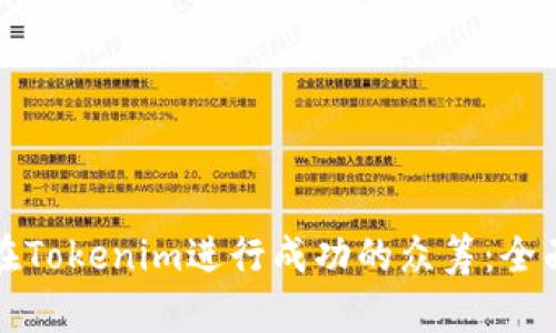 如何在Tokenim进行成功的众筹：全面指南