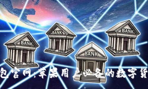 :
Tokenim钱包官网：苹果用户必备的数字货币管理平台