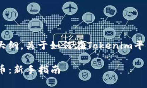 在这里，我将为你提供一个、关键词和大纲，关于如何在Tokenim平台上购买和管理加密货币的相关内容。

如何在Tokenim上购买和管理加密货币：新手指南