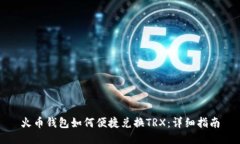 火币钱包如何便捷兑换T