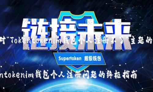 以下是针对“Tokentokenim钱包个人注册不了”主题的建议内容。


解决Tokentokenim钱包个人注册问题的终极指南