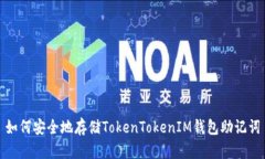 如何安全地存储TokenToken