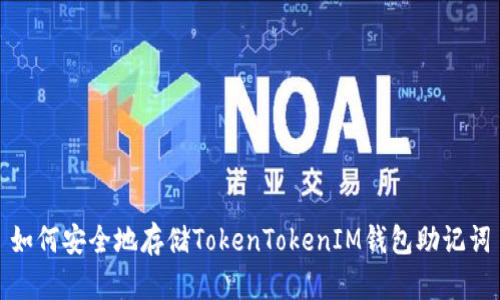 如何安全地存储TokenTokenIM钱包助记词